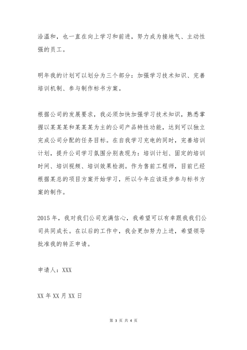 实习售前工程师转正申请书.docx_第3页