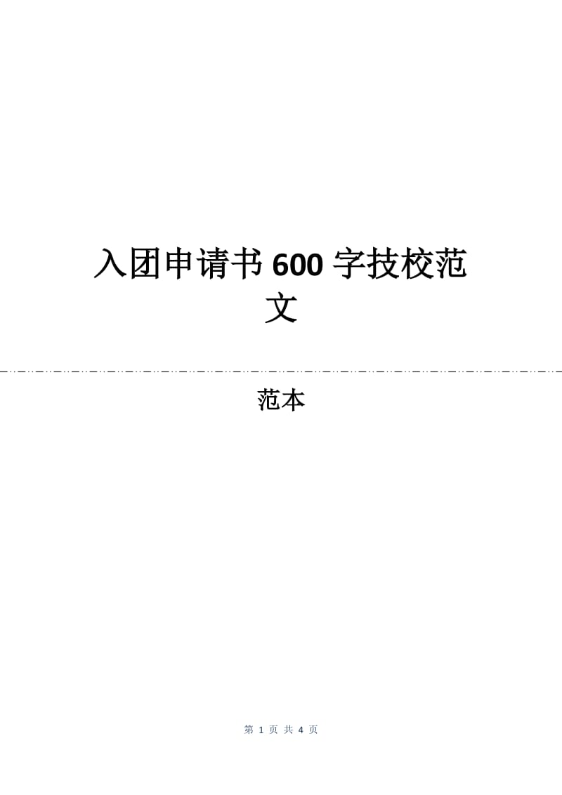 入团申请书600字技校范文.docx_第1页
