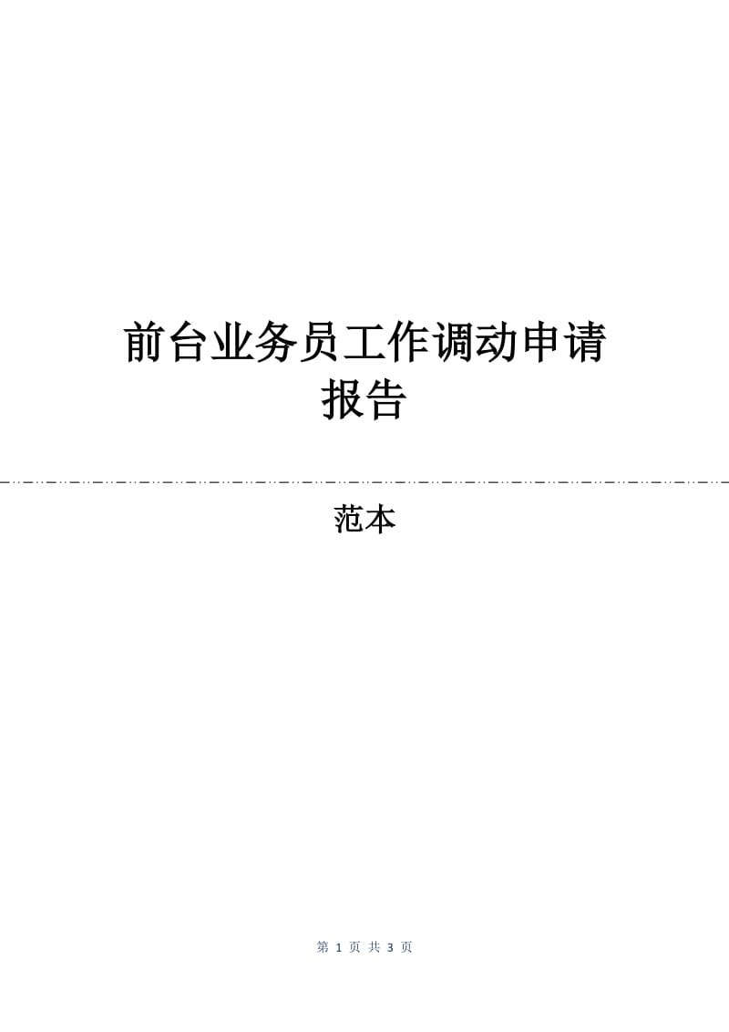 前台业务员工作调动申请报告.docx_第1页