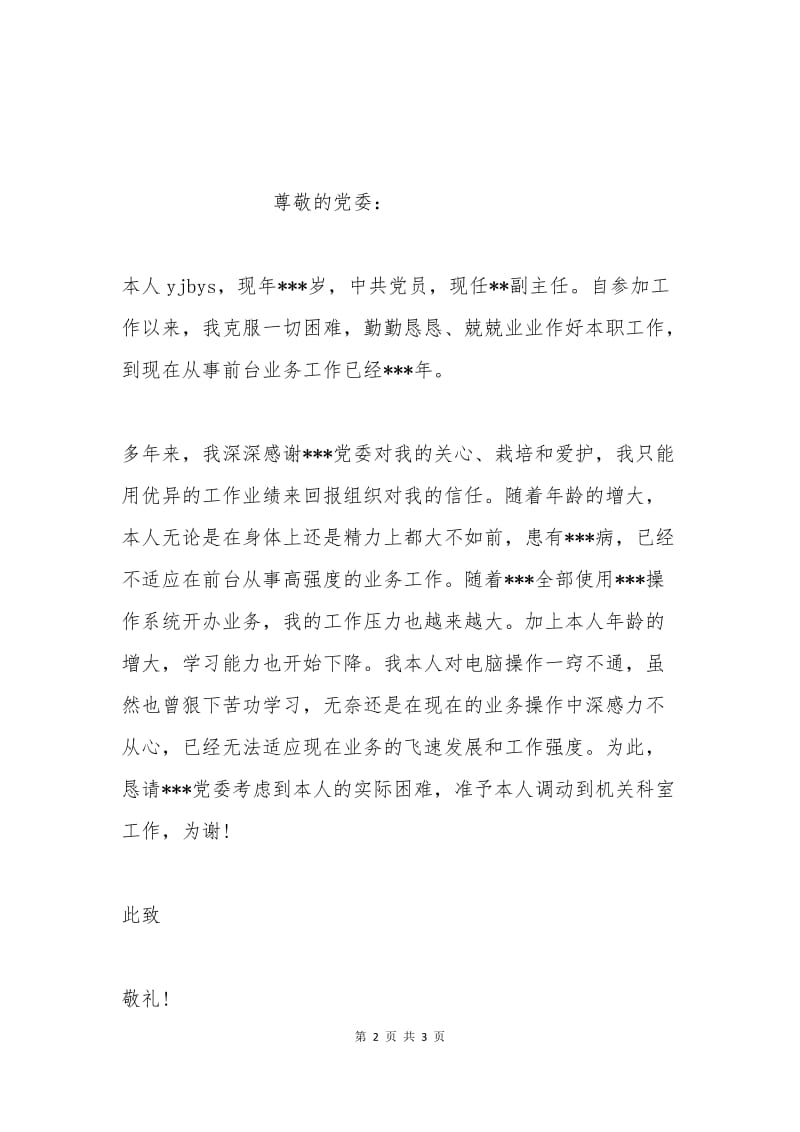 前台业务员工作调动申请报告.docx_第2页