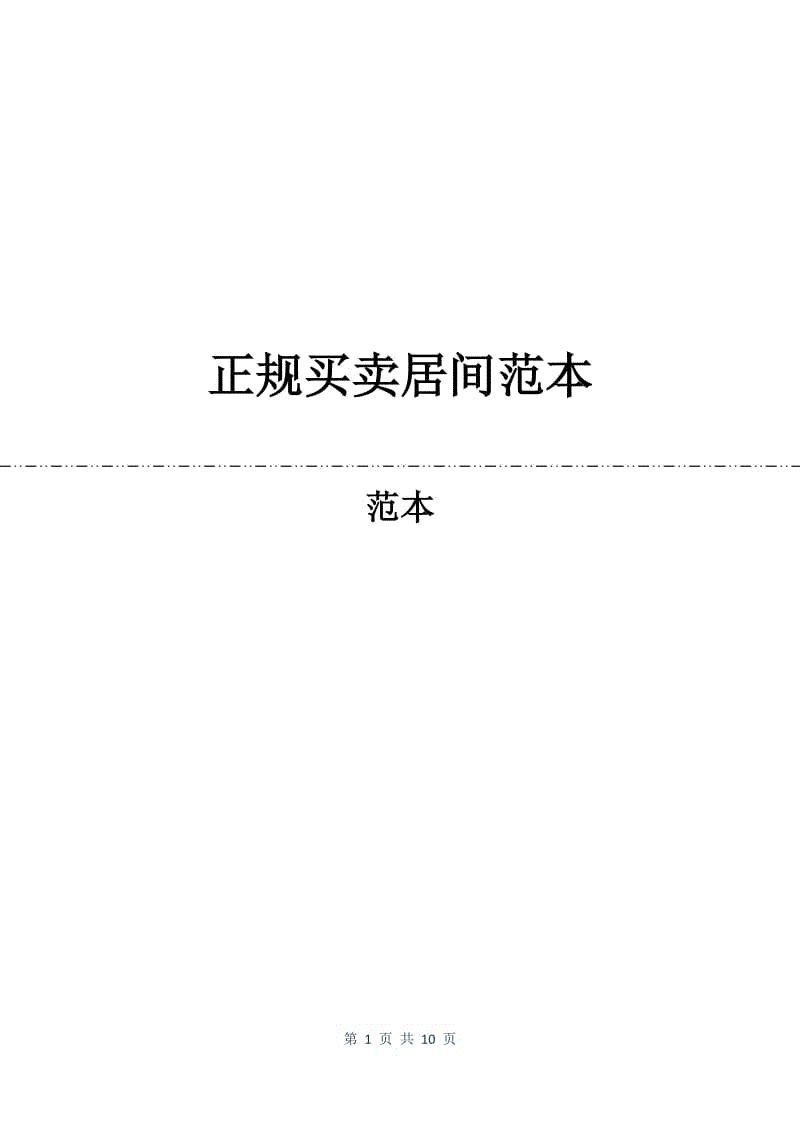 正规买卖居间合同范本.docx