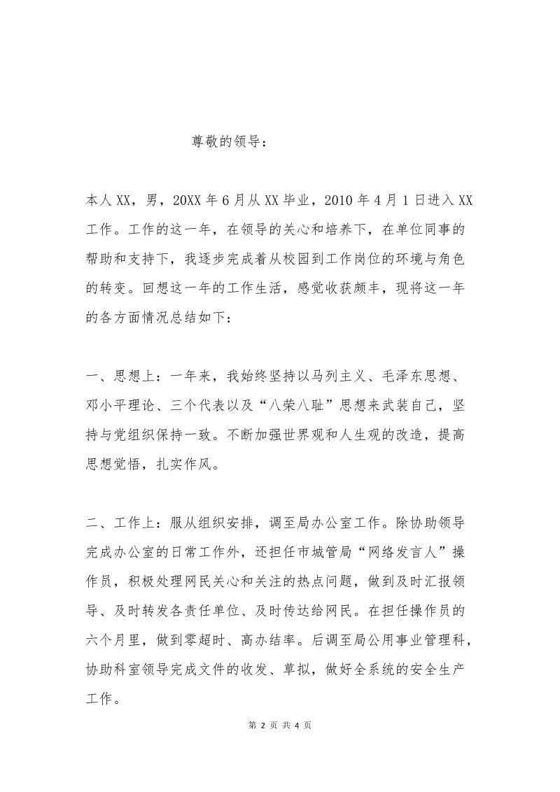 机关事业单位转正申请书范文.docx_第2页