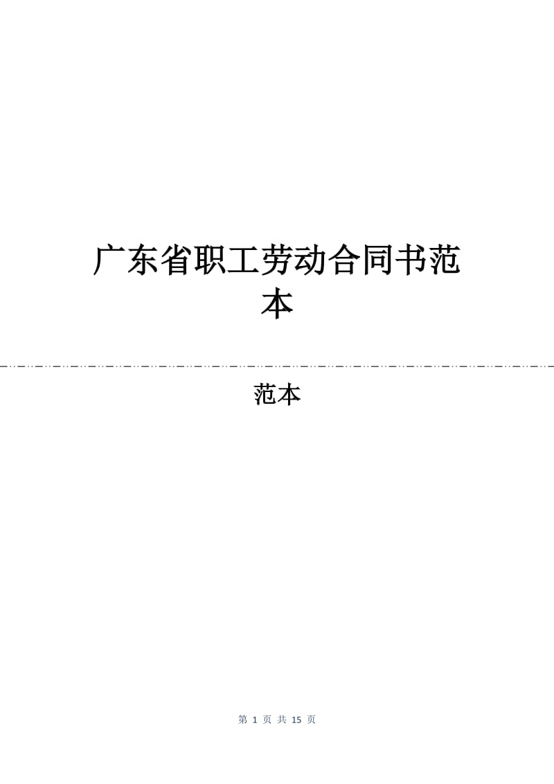 广东省职工劳动合同书范本.docx_第1页