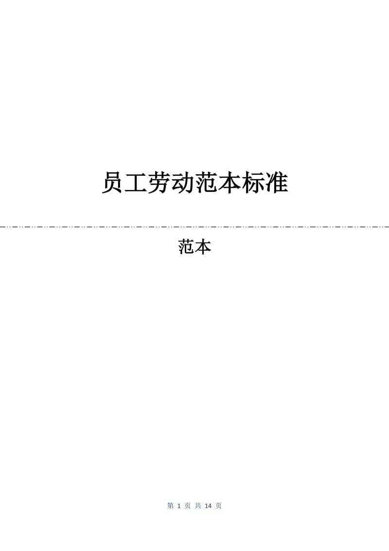 员工劳动合同范本标准.docx_第1页