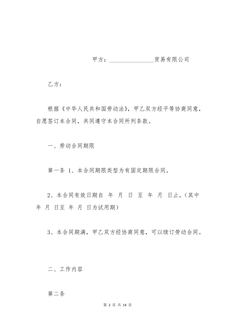 员工劳动合同范本标准.docx_第2页