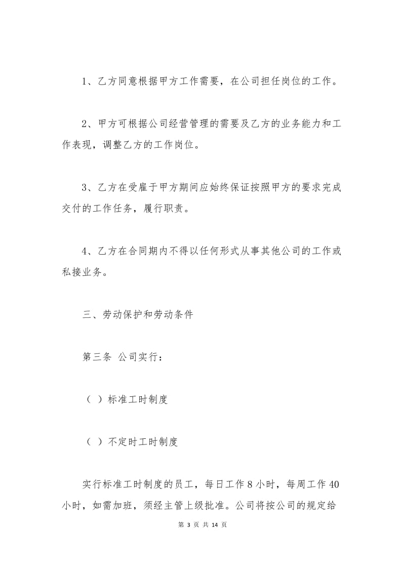 员工劳动合同范本标准.docx_第3页