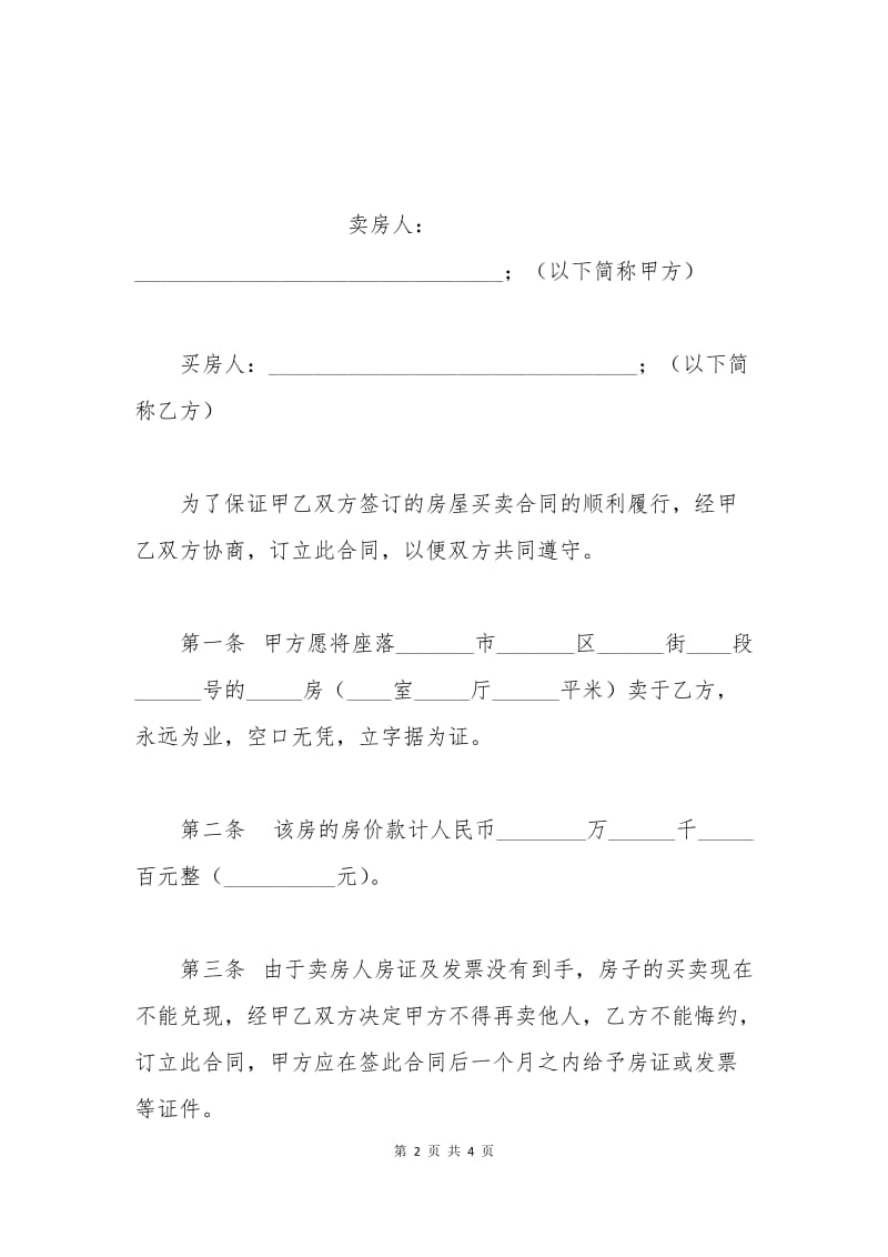 房屋买卖定金协议书.docx_第2页