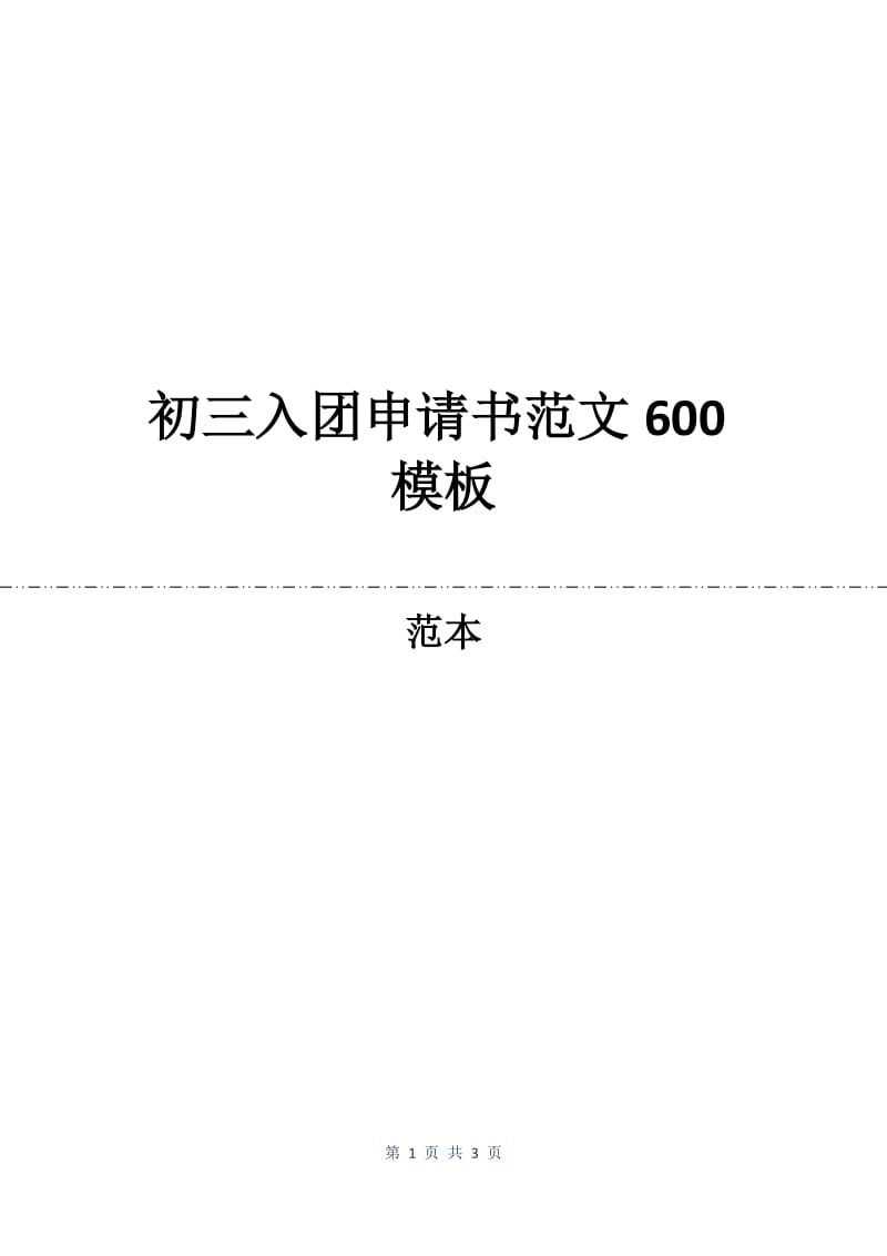初三入团申请书范文600模板.docx_第1页
