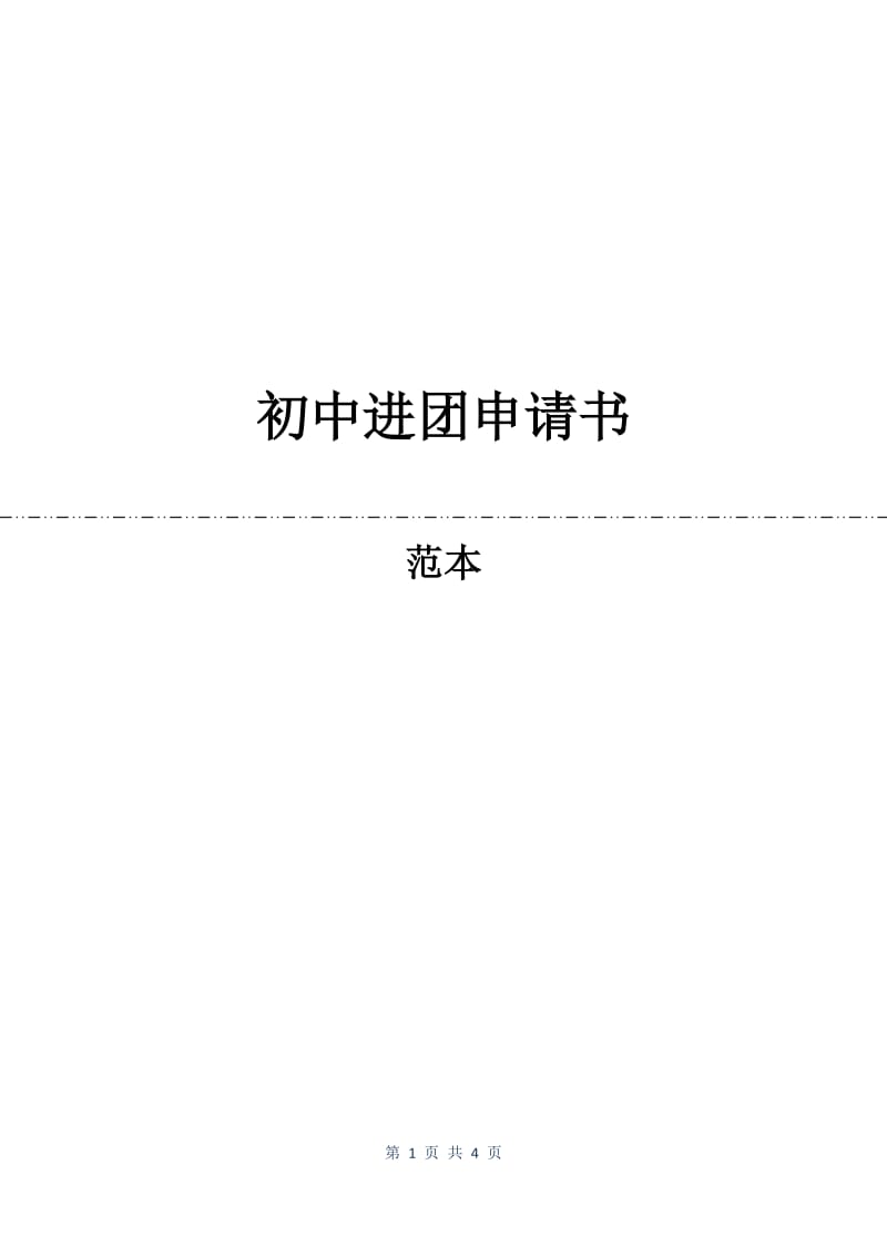 初中进团申请书.docx_第1页