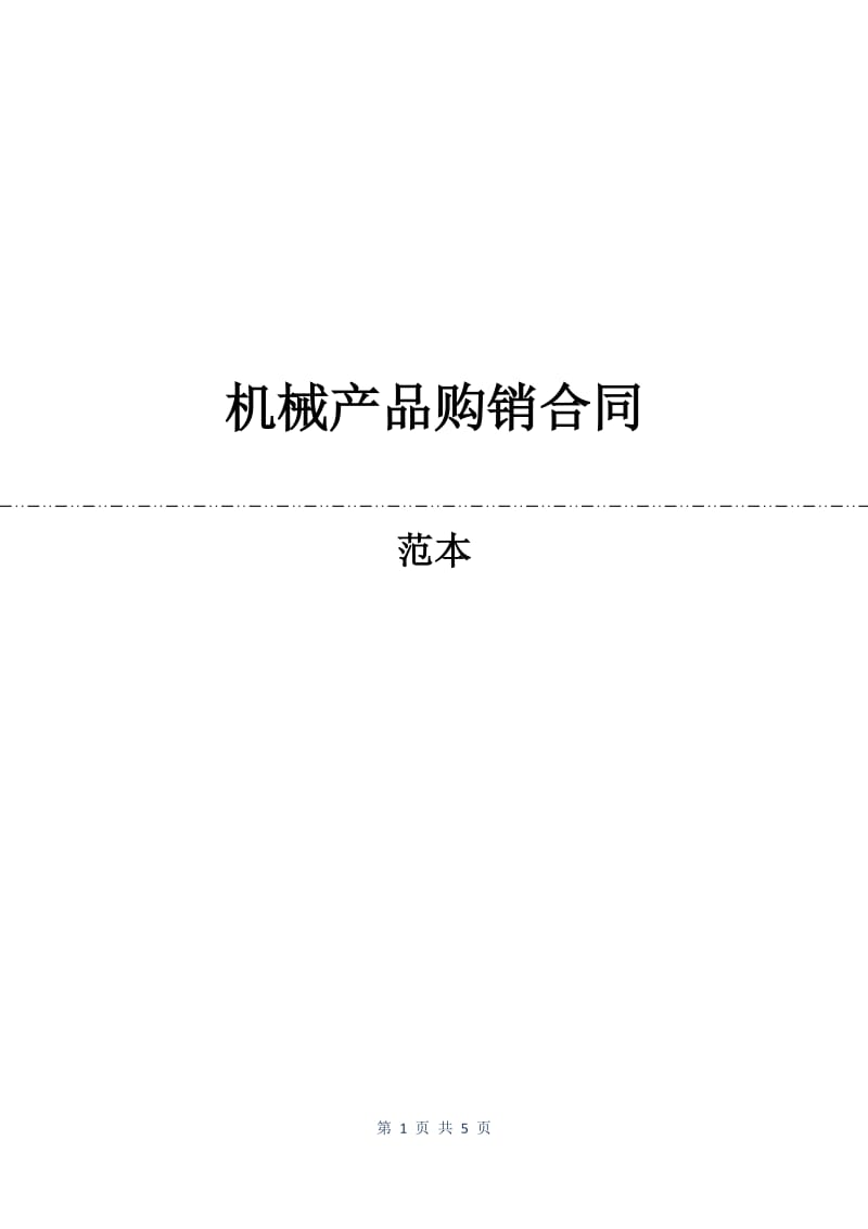 机械产品购销合同.docx_第1页