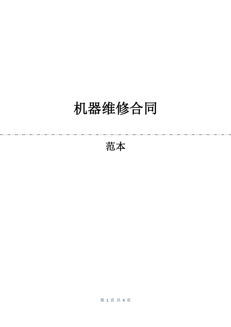 机器维修合同.docx_第1页