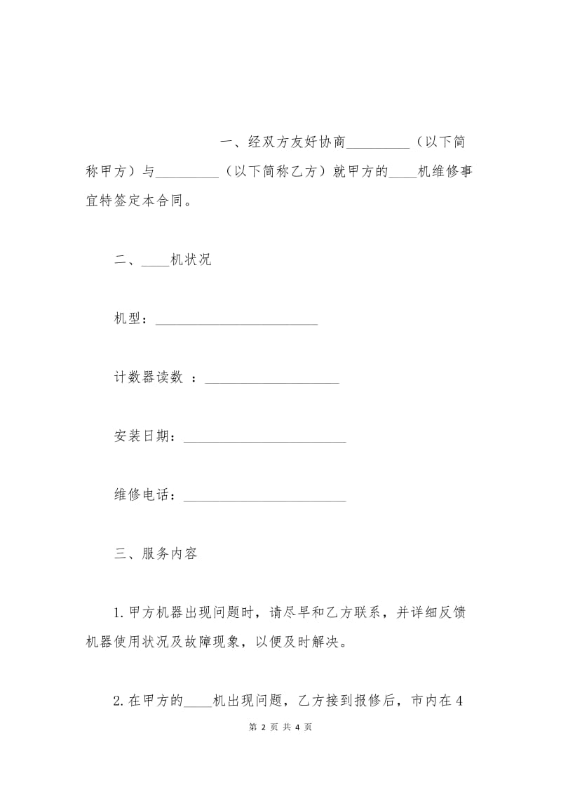 机器维修合同.docx_第2页