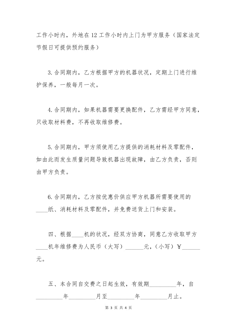 机器维修合同.docx_第3页