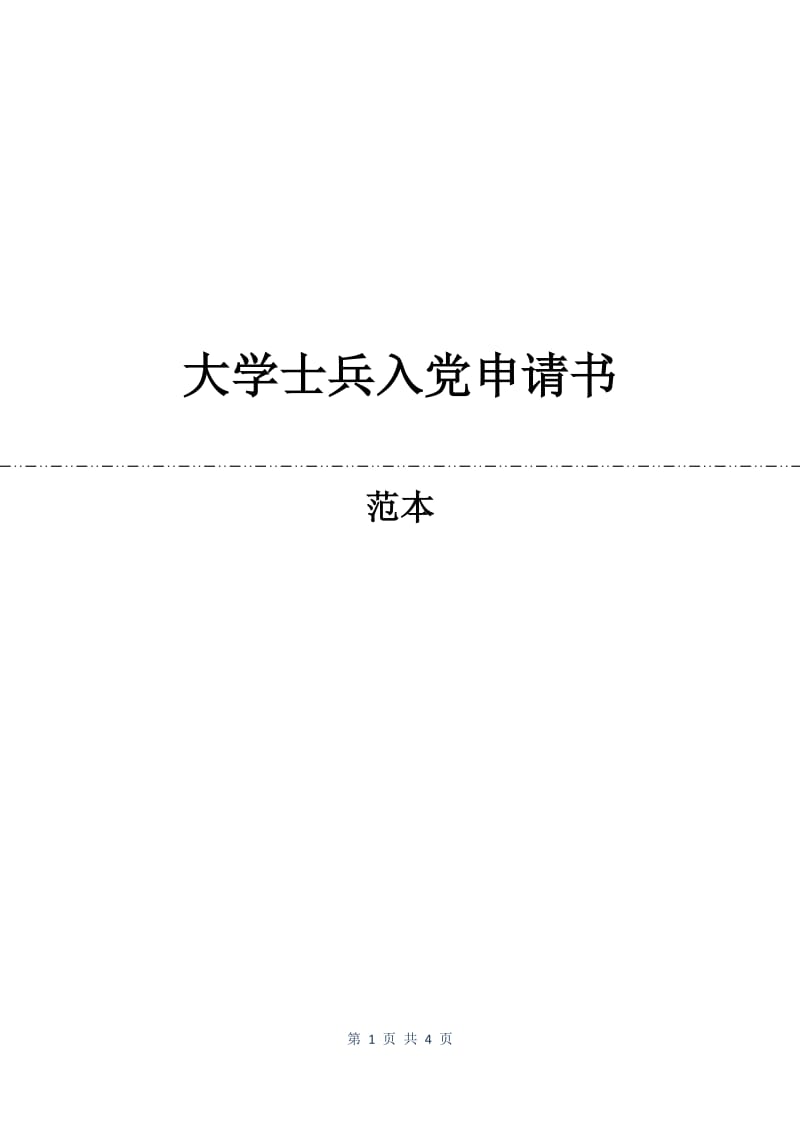 大学士兵入党申请书.docx_第1页