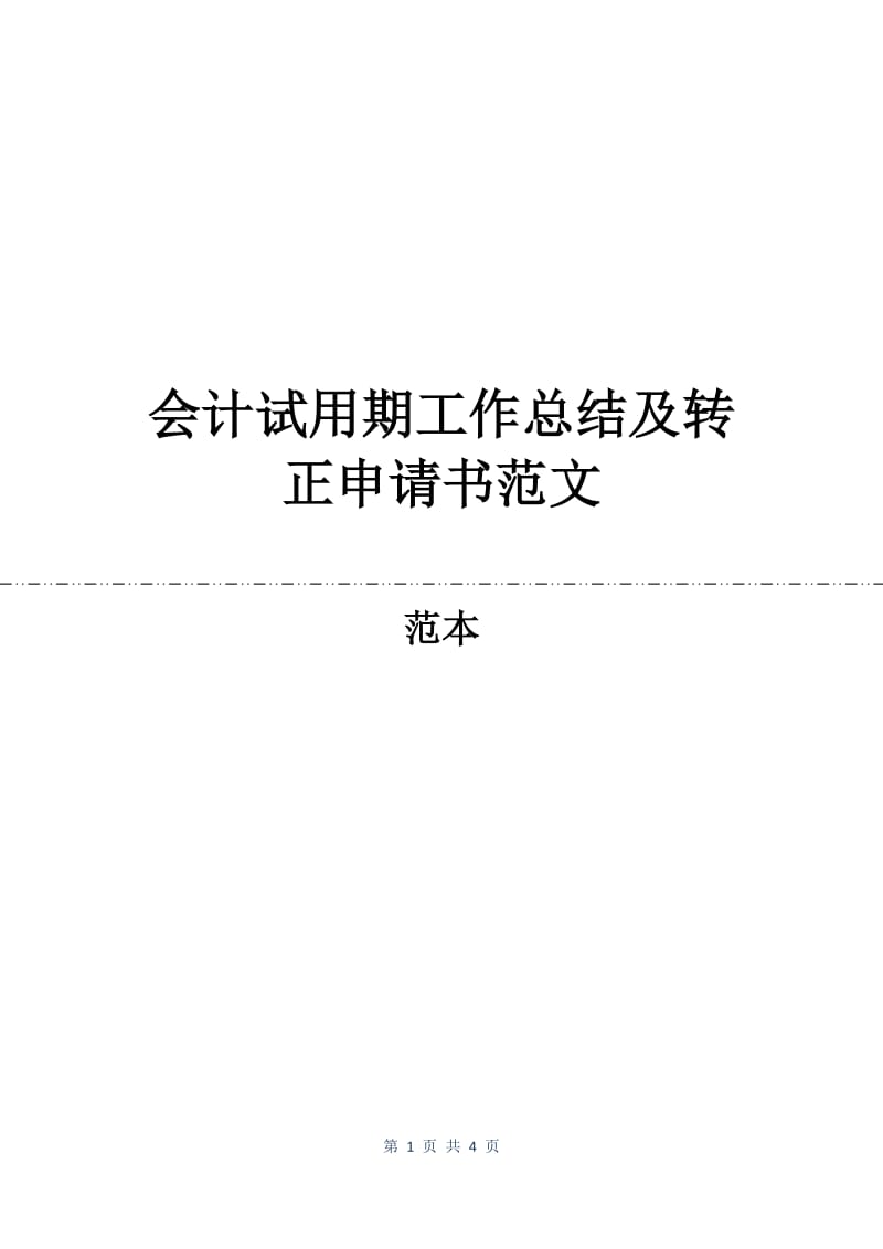 会计试用期工作总结及转正申请书范文.docx_第1页