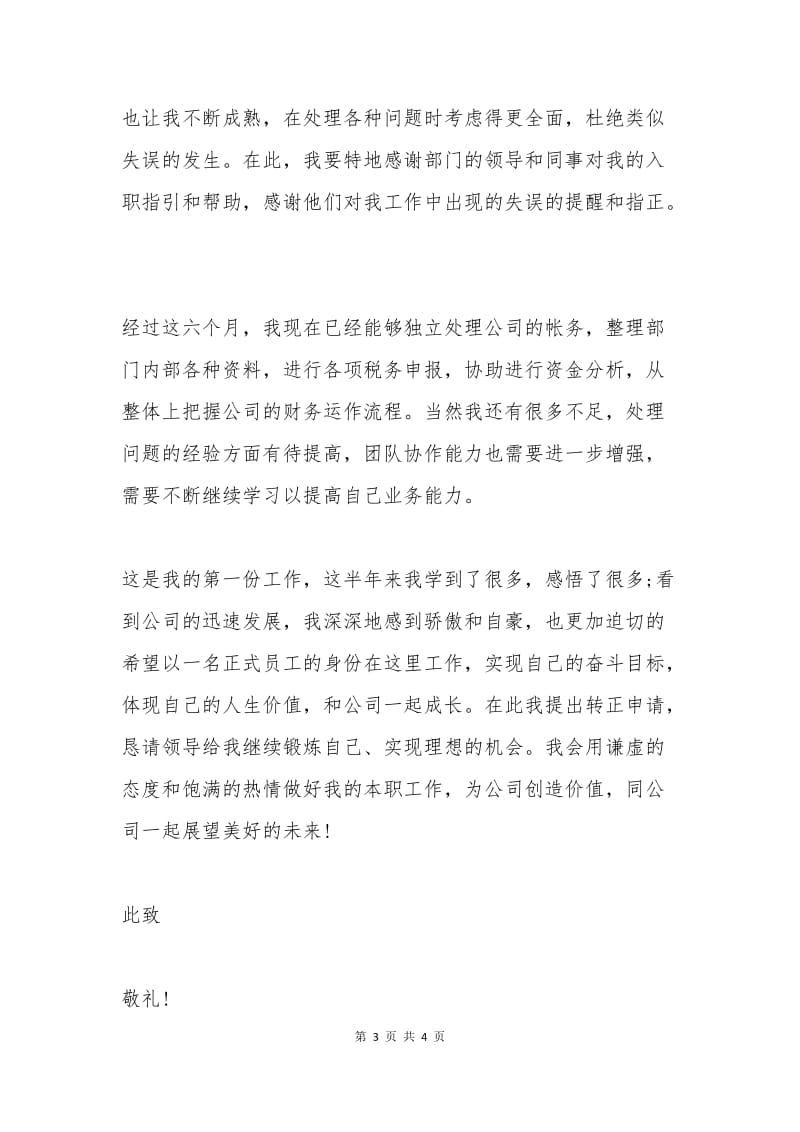 会计试用期工作总结及转正申请书范文.docx_第3页