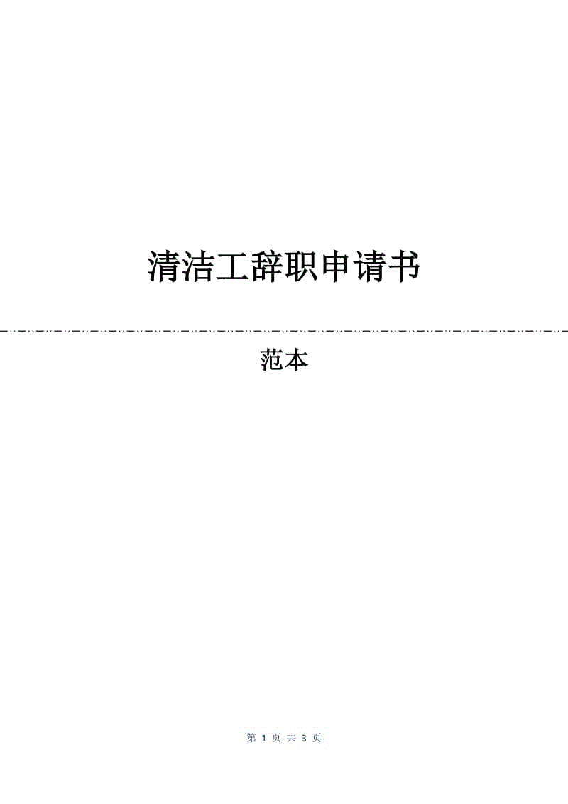 清洁工辞职申请书.docx