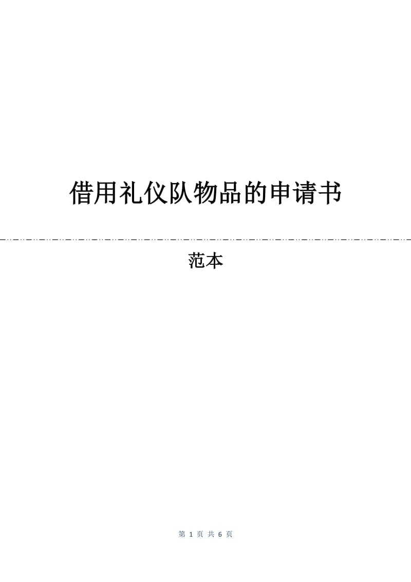 借用礼仪队物品的申请书.docx_第1页