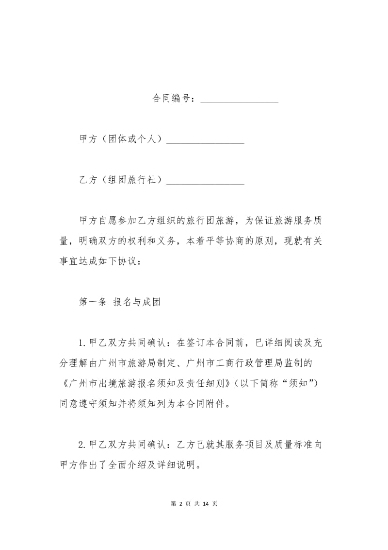 广州市出境旅游合同.docx_第2页