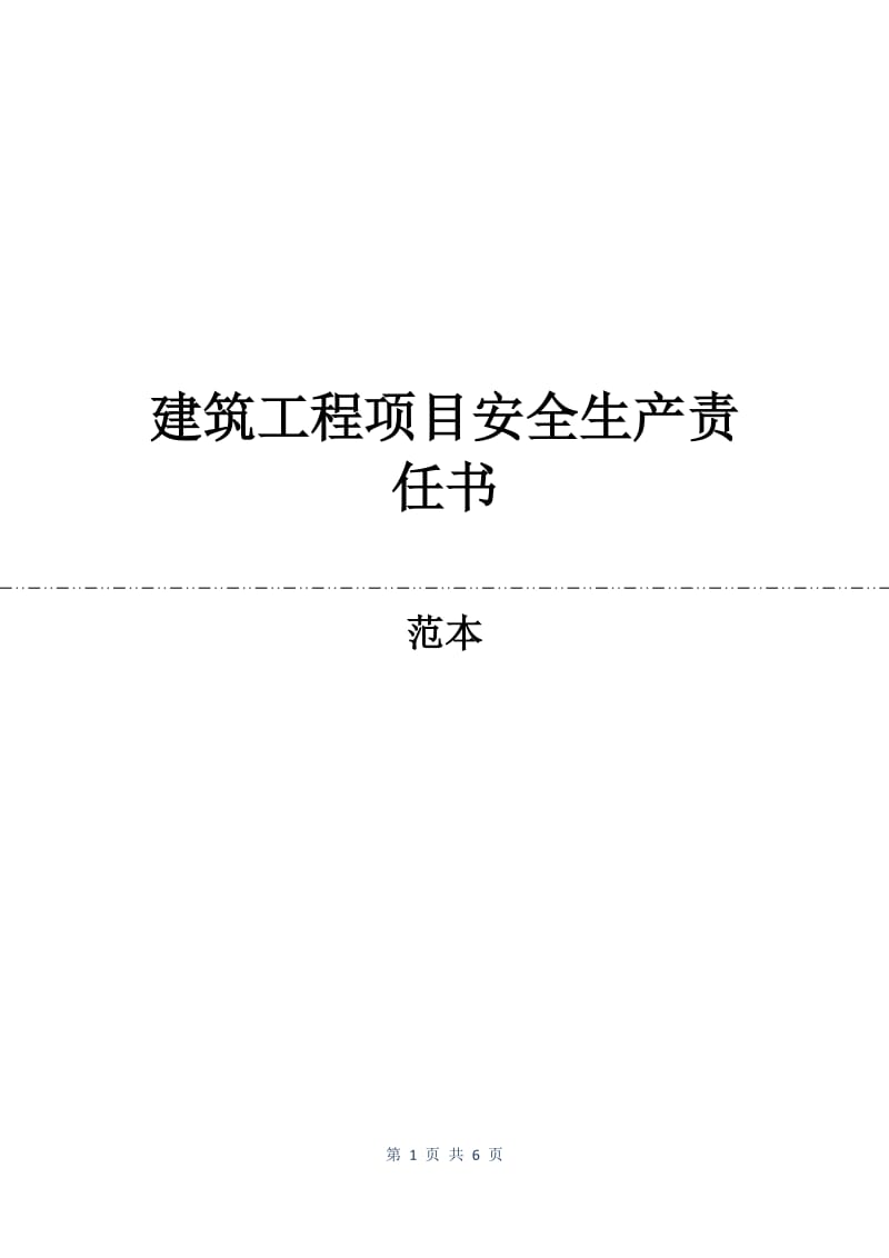 建筑工程项目安全生产责任书.docx_第1页