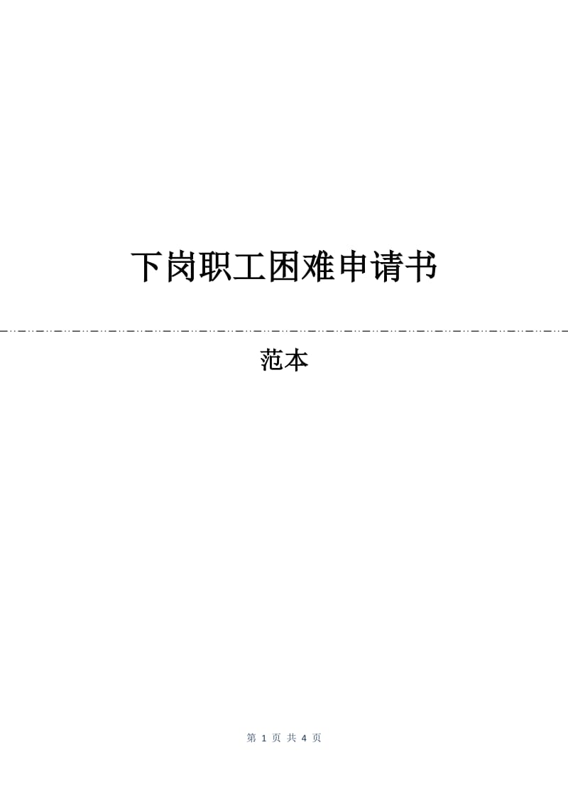 下岗职工困难申请书.docx_第1页