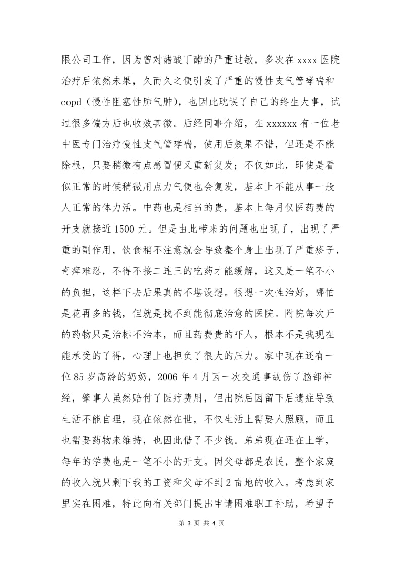 下岗职工困难申请书.docx_第3页