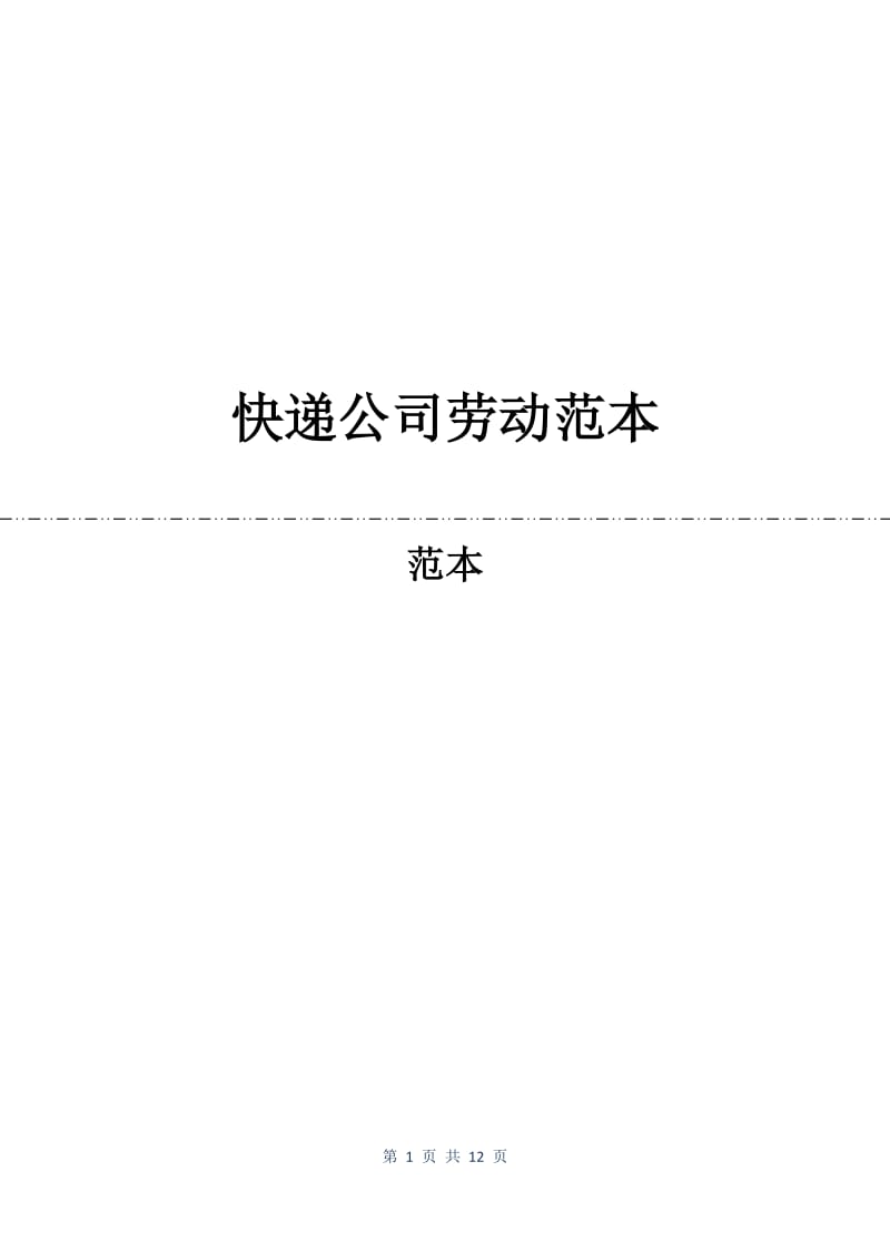 快递公司劳动合同范本.docx_第1页