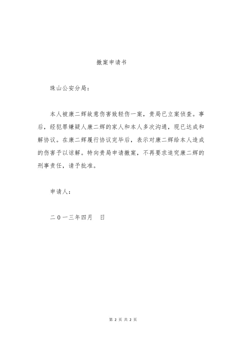 故意伤害撤案申请书范本.docx_第2页