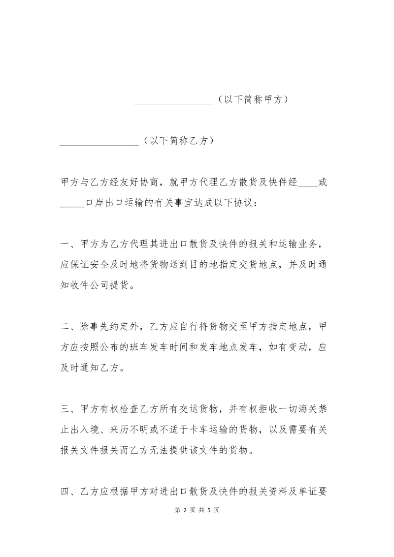 散货及快件出口运输代理协议.docx_第2页