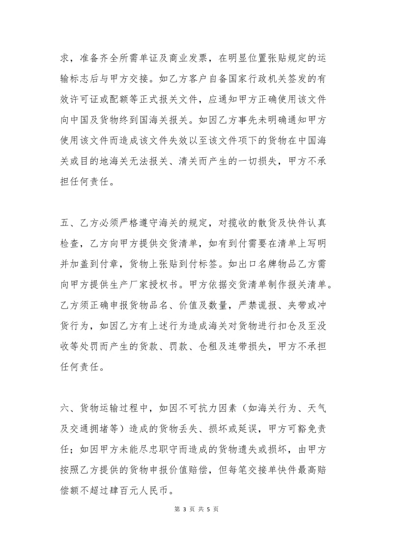 散货及快件出口运输代理协议.docx_第3页