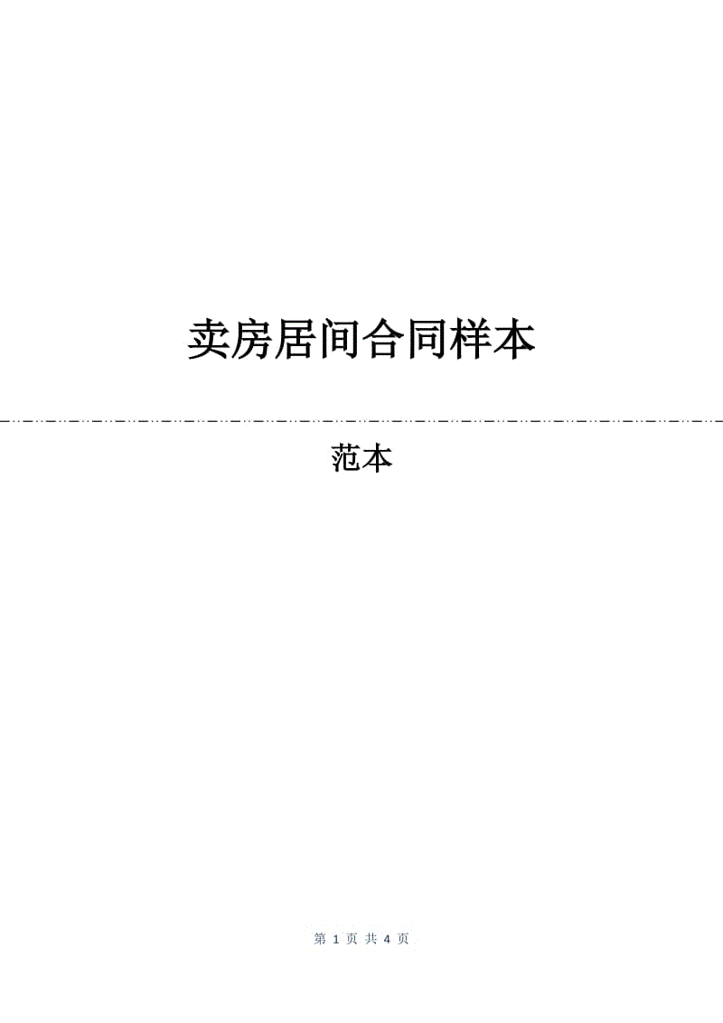 卖房居间合同样本.docx