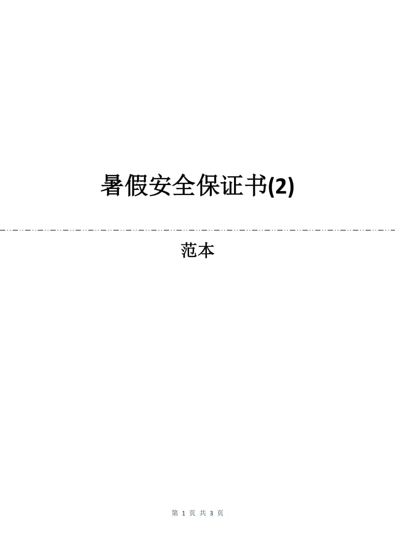 暑假安全保证书(2).docx_第1页