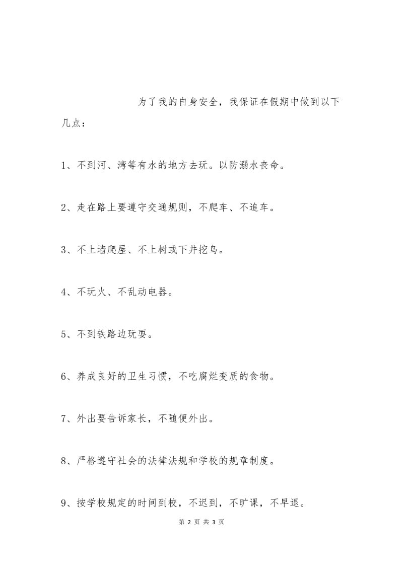 暑假安全保证书(2).docx_第2页