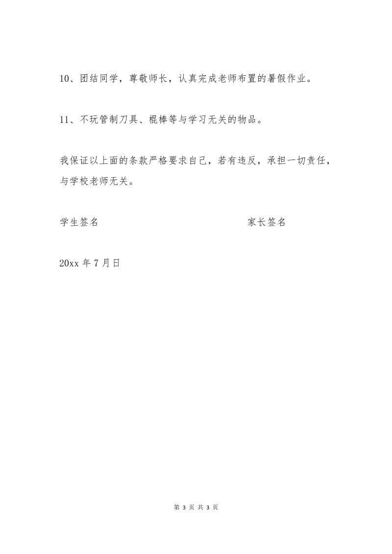 暑假安全保证书(2).docx_第3页