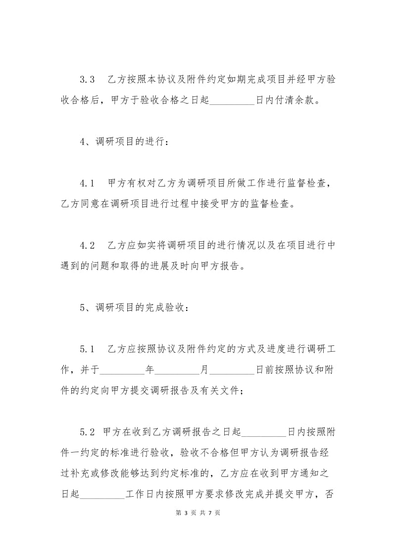 市场调查合同书.docx_第3页