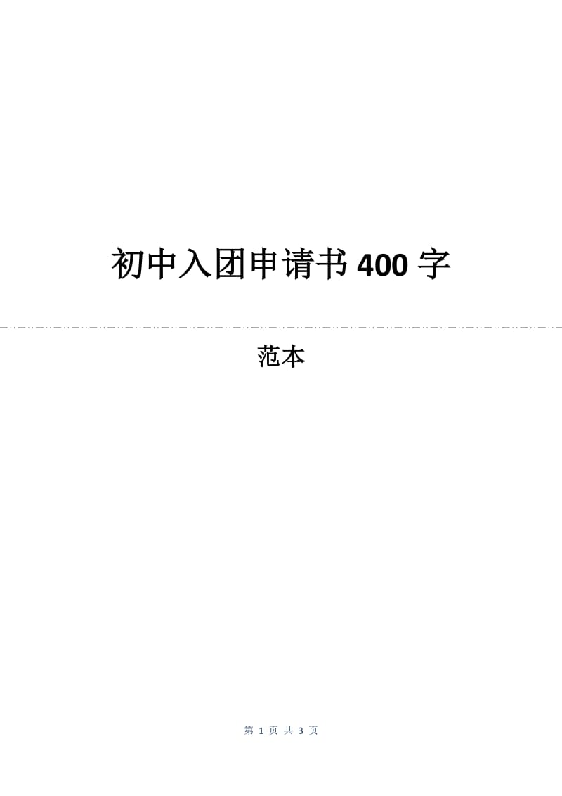 初中入团申请书400字.docx_第1页