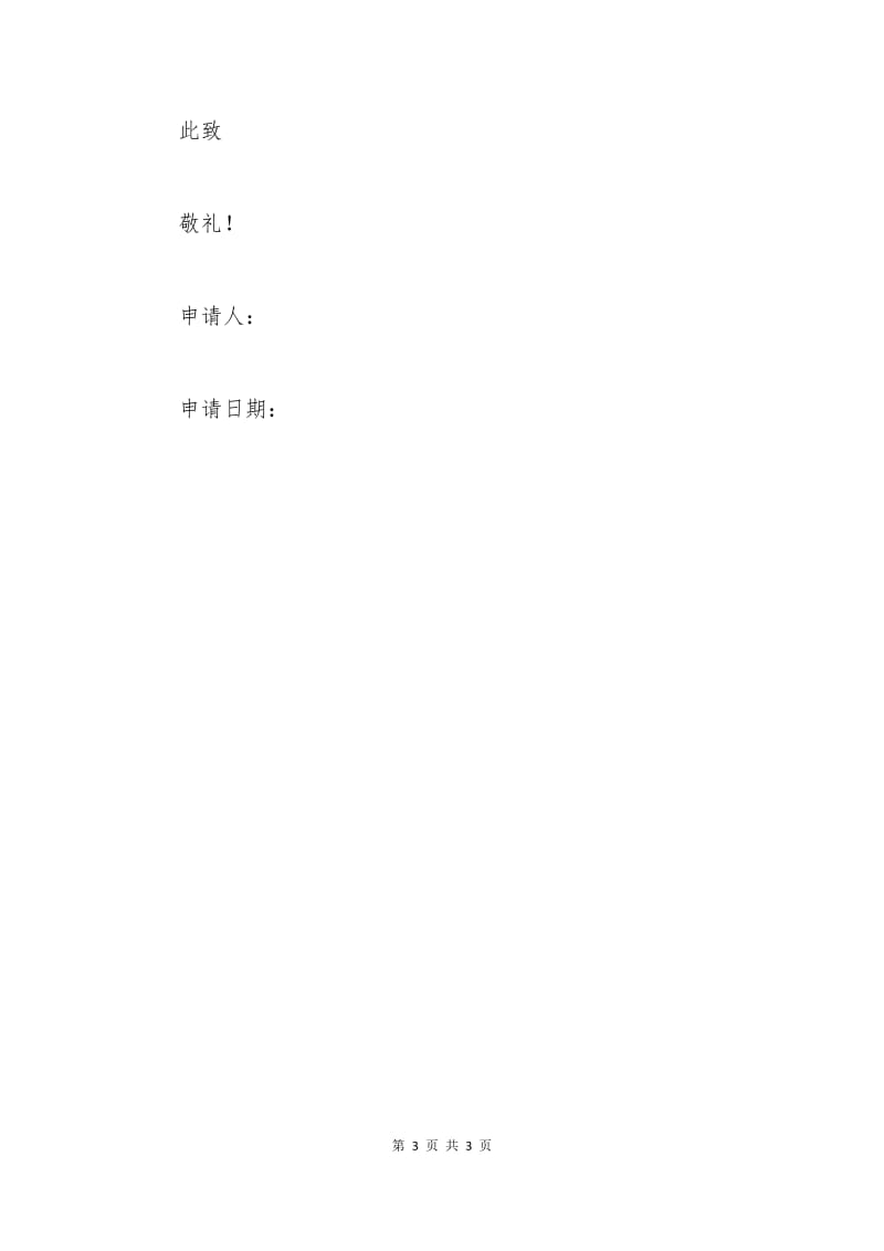 初中入团申请书400字.docx_第3页