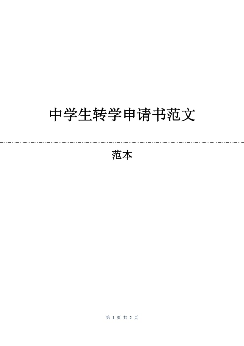 中学生转学申请书范文.docx_第1页