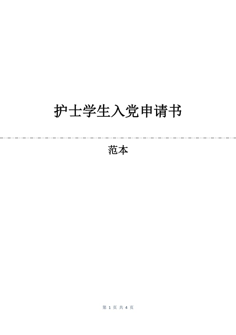 护士学生入党申请书.docx_第1页