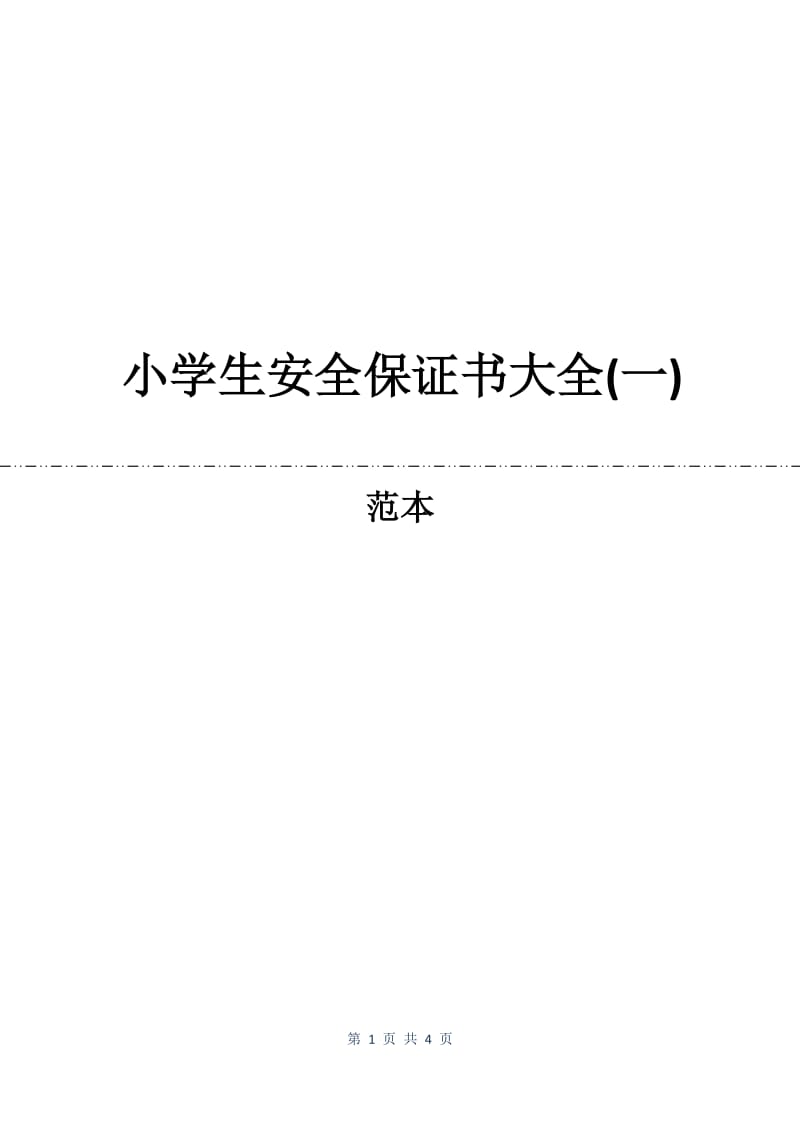 小学生安全保证书大全(一).docx_第1页