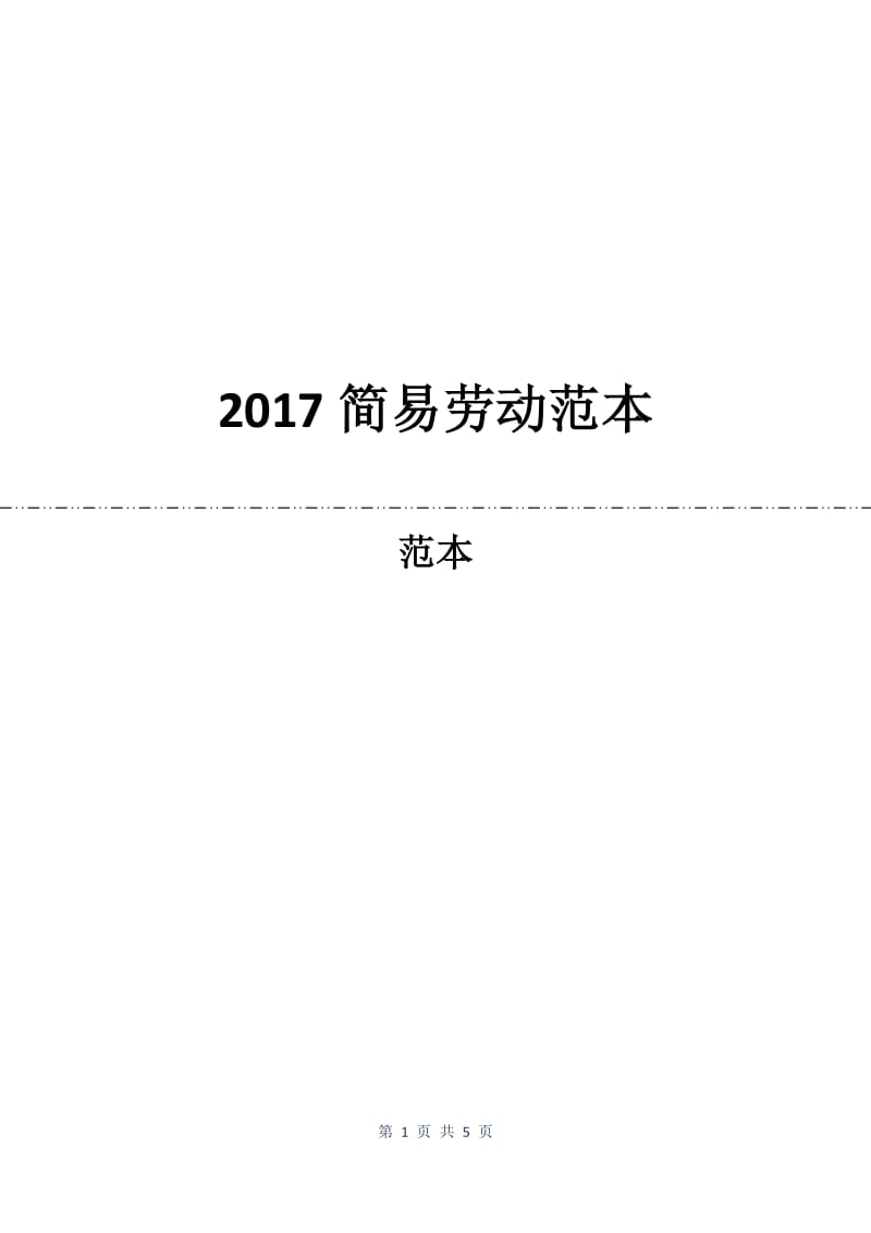 2017简易劳动合同范本.docx_第1页