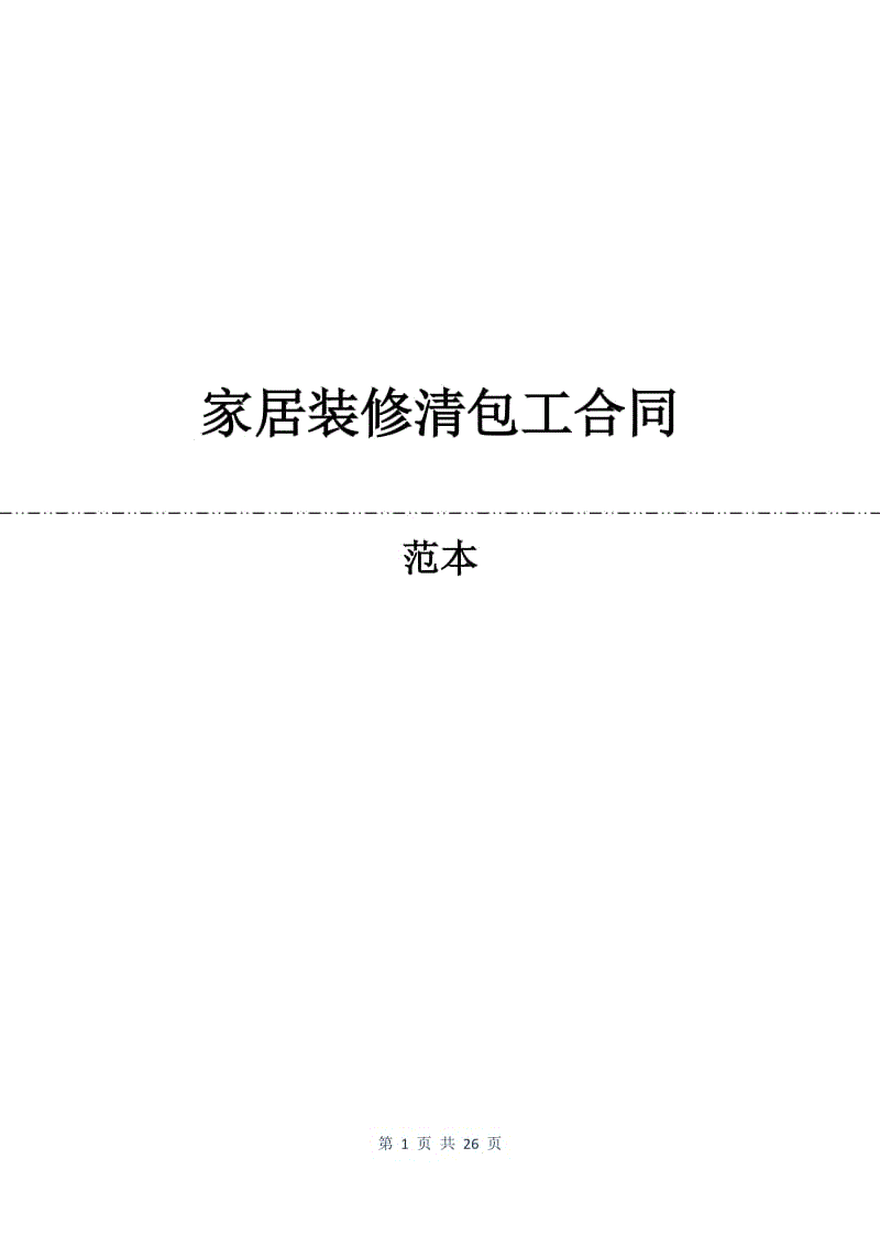 家居装修清包工合同.docx