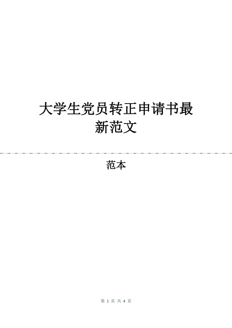 大学生党员转正申请书最新范文.docx_第1页