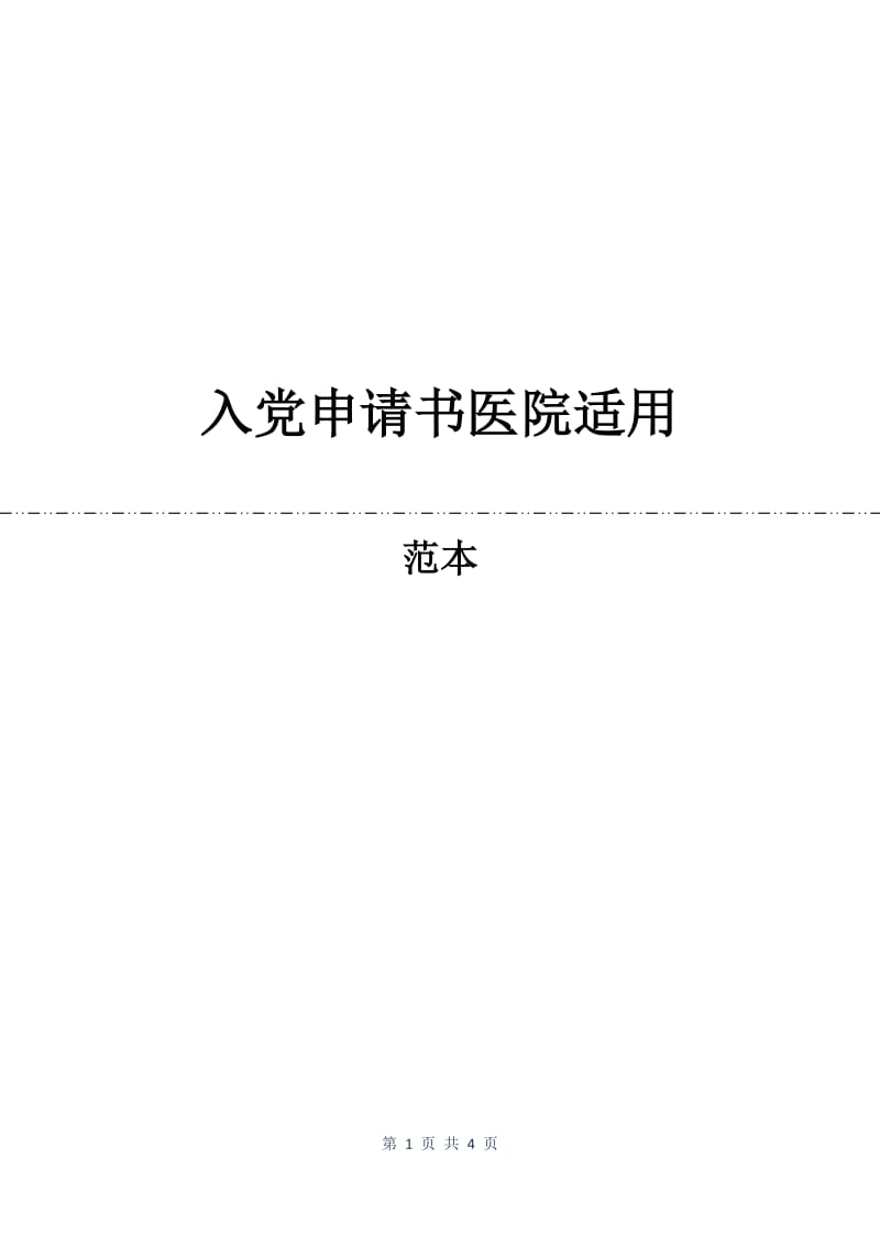 入党申请书医院适用.docx_第1页