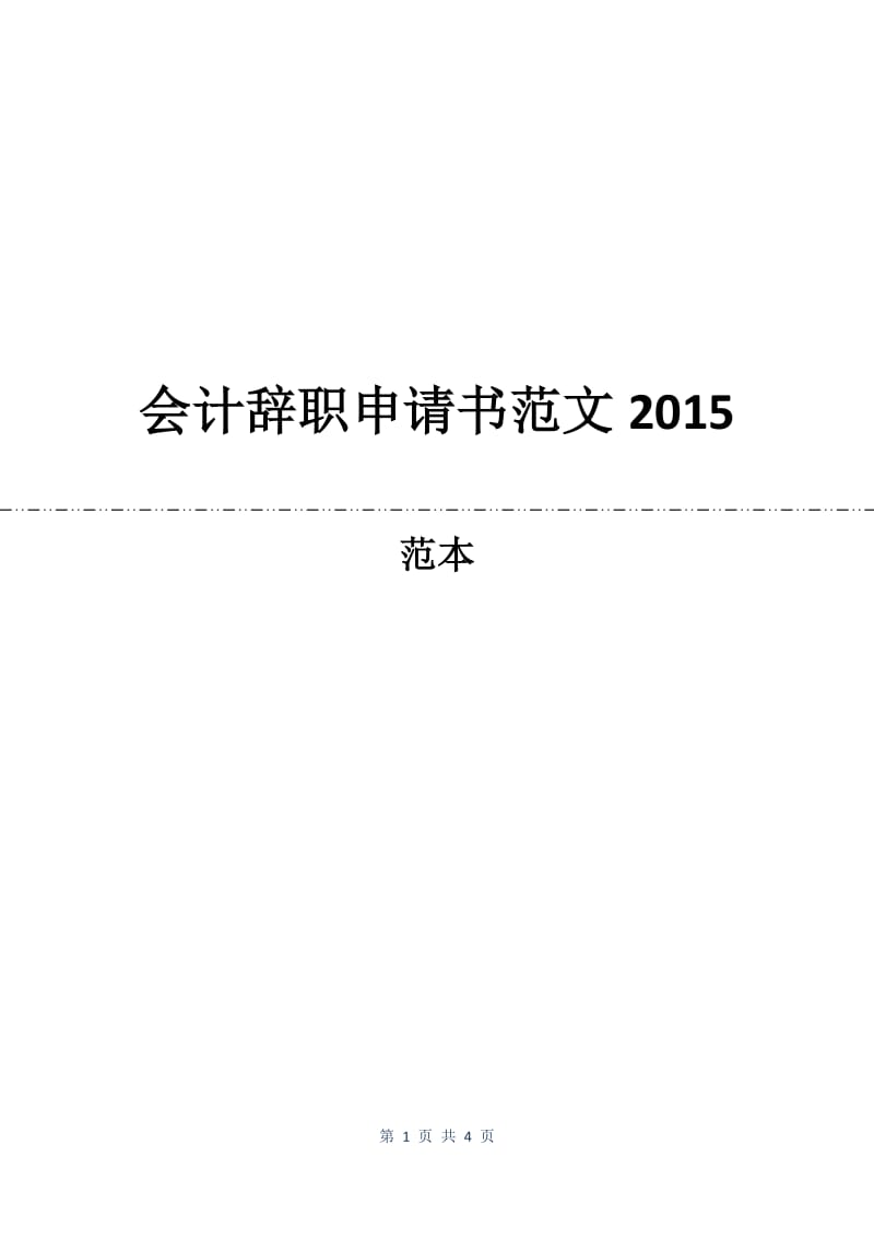 会计辞职申请书范文2015.docx_第1页