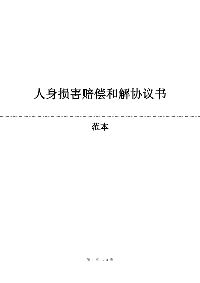 人身损害赔偿和解协议书.docx_第1页