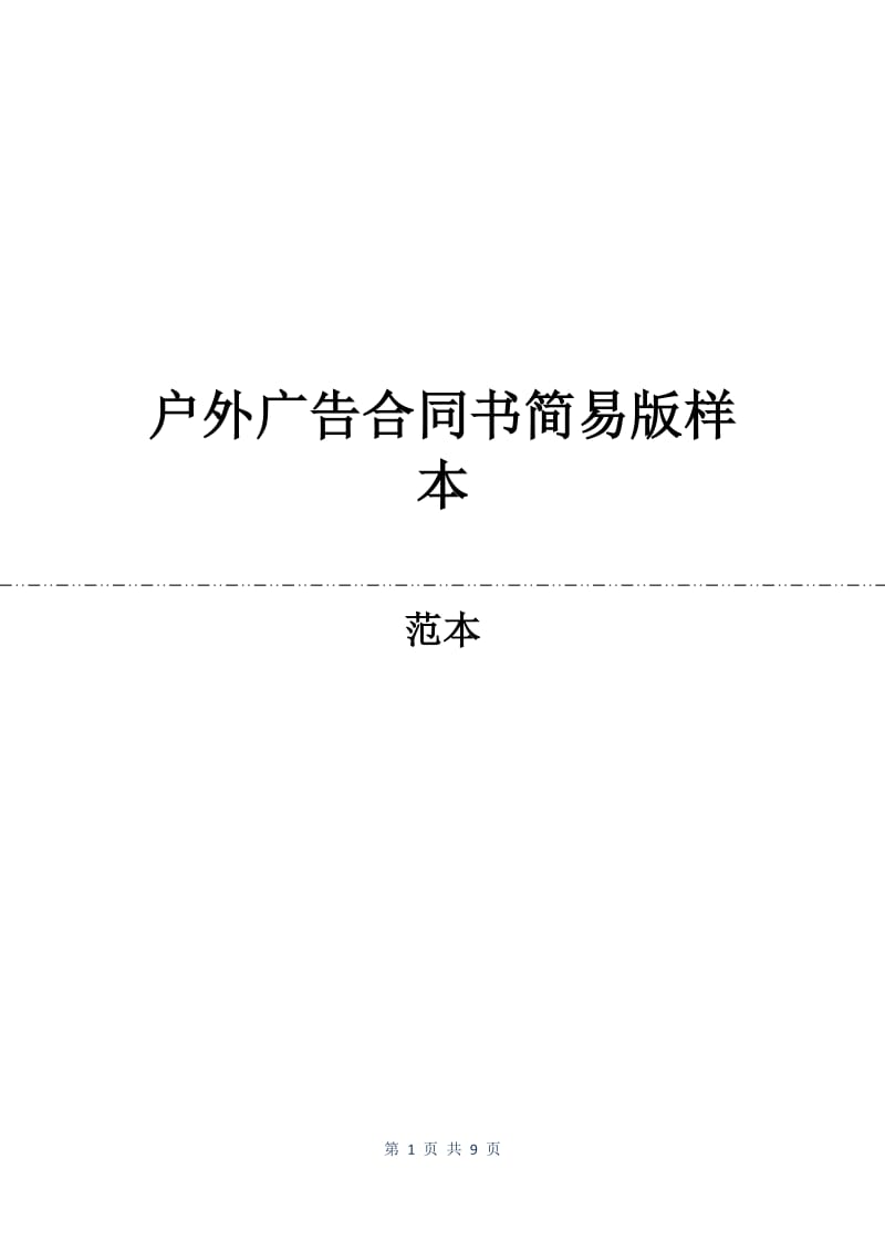 户外广告合同书简易版样本.docx_第1页