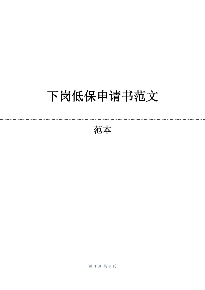 下岗低保申请书范文.docx_第1页