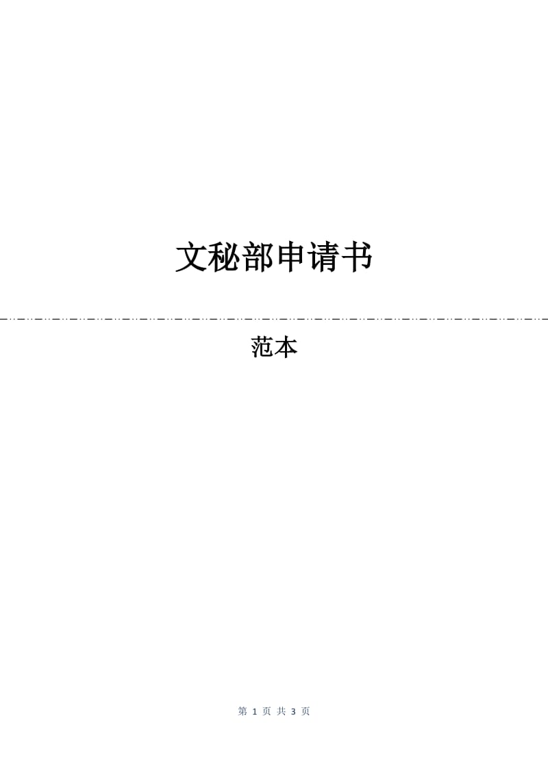 文秘部申请书.docx_第1页