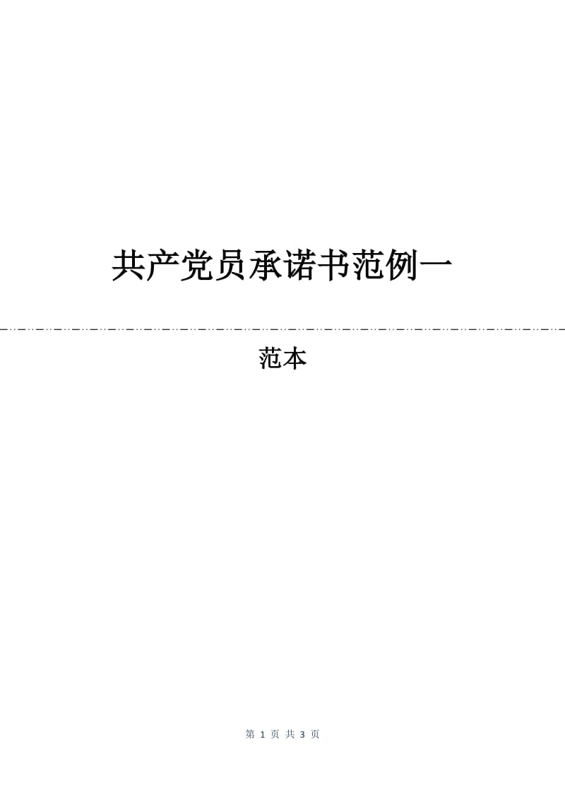 共产党员承诺书范例一.docx_第1页